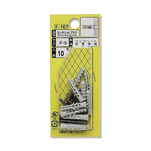 コンクリットプラグ 1セット(10本入)