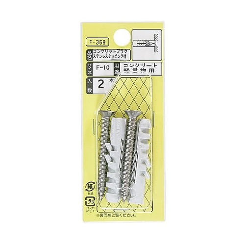 コンクリットプラグ 1セット(2本入)