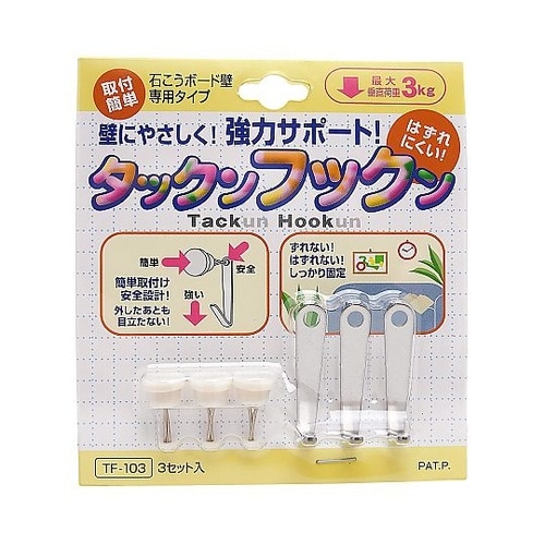石こうボード壁用フック タックンフックン
