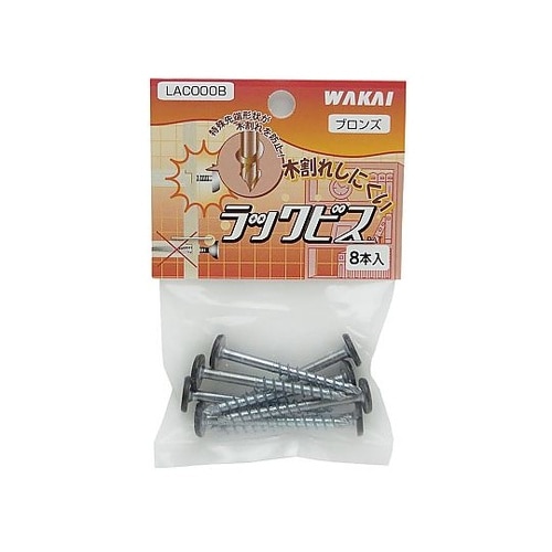 ラックビス 8本入 ブロンズ
