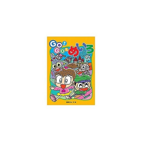 コスモス あそびのたからばこ GO!GO