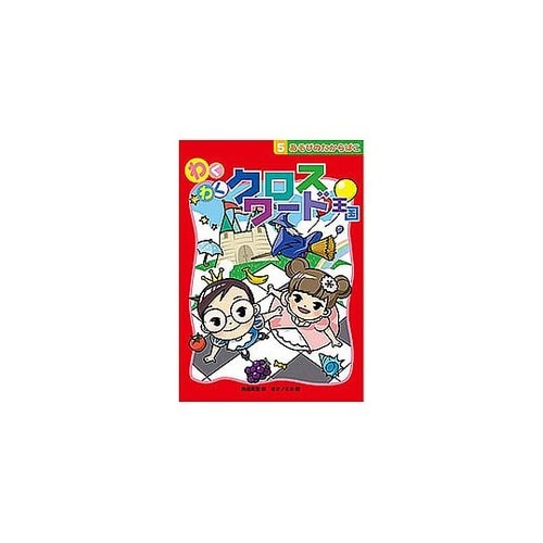 コスモス あそびのたからばこ わくわくク