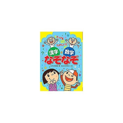 コスモス あそびのたからばこ 漢字・数字