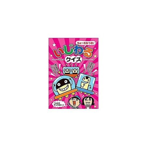 コスモス あそびのたからばこ いじわるク