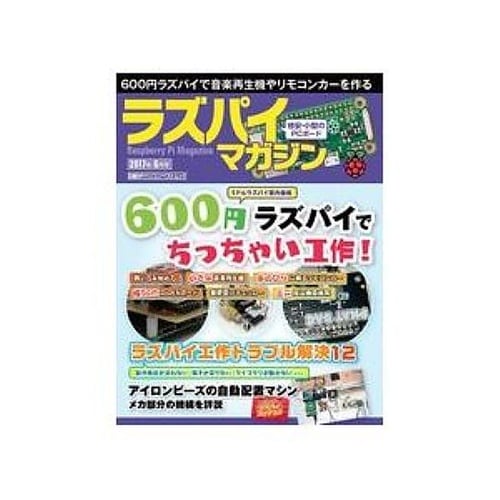 ラズパイマガジン2017年6月号 ISB
