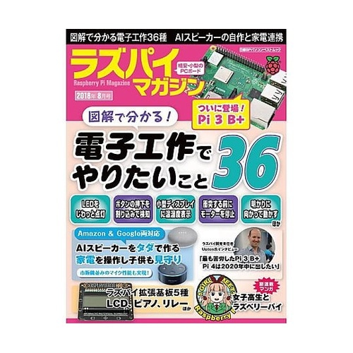 ラズパイマガジン2018年8月号 ISB