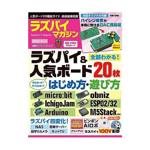 ラズパイマガジン2019年4月号 ISB