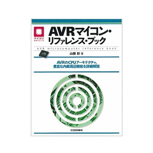 AVRマイコン・リファレンス・ブック I