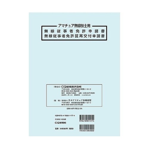無線従事者免許申請書/免許証再交付申請書