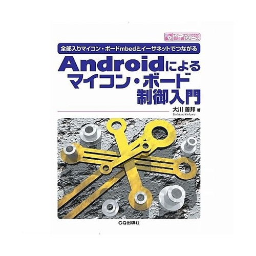 Androidによるマイコン・ボード制御