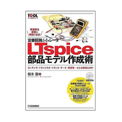 定番回路シミュレータLTspice部品モ