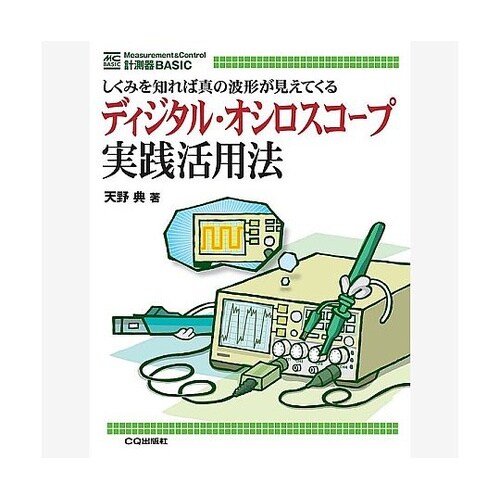 ディジタルオシロスコープ実践活用法 IS