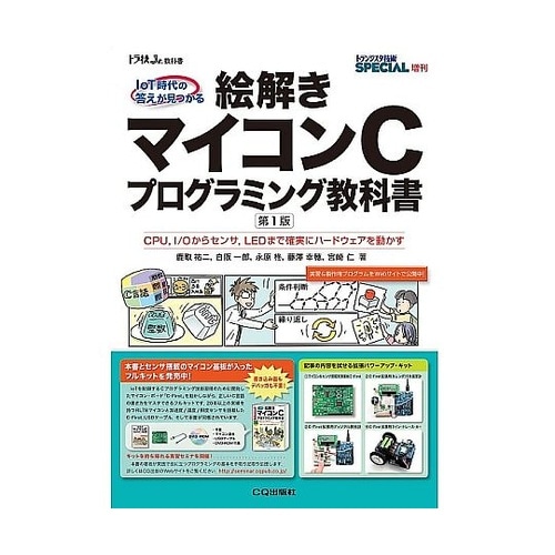 絵解きマイコンCプログラミング教科書(書