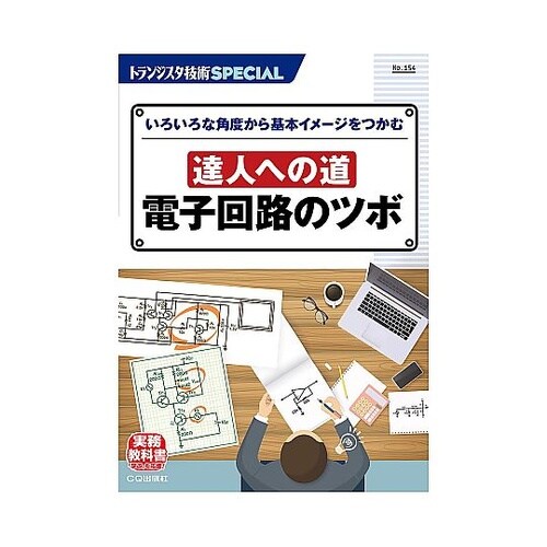 達人への道 電子回路のツボ(SP No.