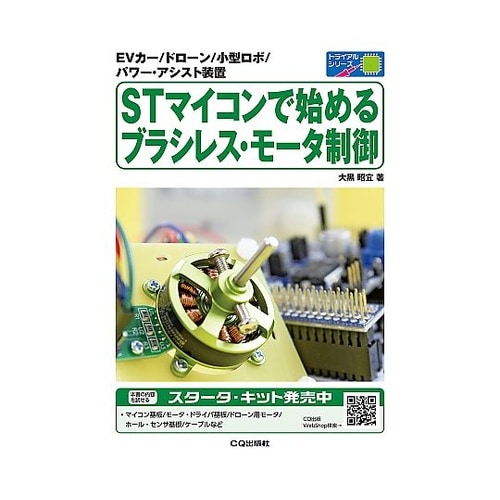 STマイコンで始めるブラシレス.モータ制
