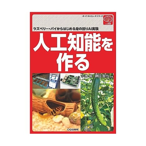 人工知能を作る ジンコウチノウヲツクル