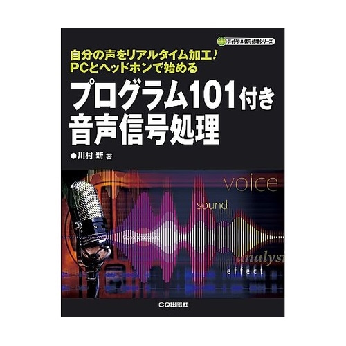 プログラム101付き音声信号処理 プログ