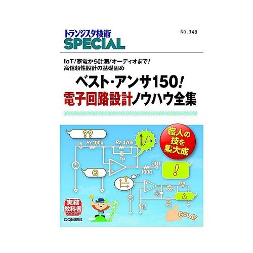 ベスト・アンサ150!電子回路設計ノウハ
