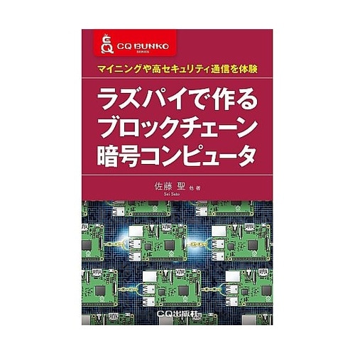 ラズパイで作る ブロックチェーン暗号コン