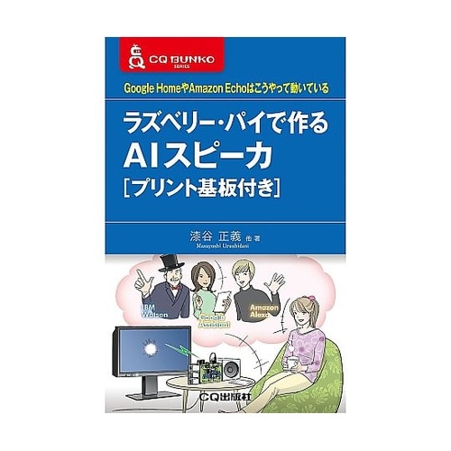 ラズベリー・パイで作るAIスピーカ[プリ