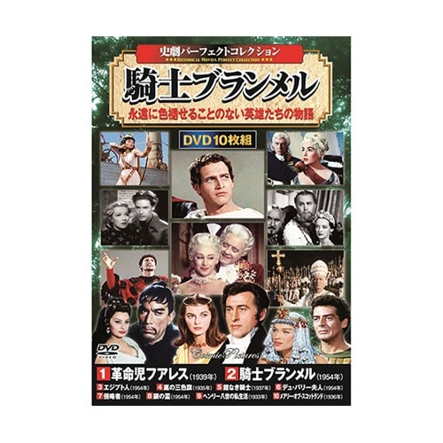 史劇パーフェクトコレクション 騎士ブラン