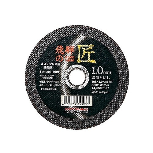 ステンレス・金属用切断砥石 飛騨の匠 外