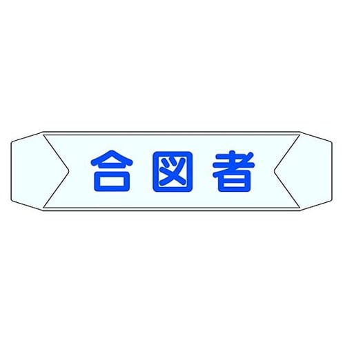 ヘルベルトサイン 合図者 3155−C