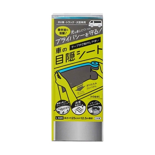 車の目隠しシート L(125cm×12.