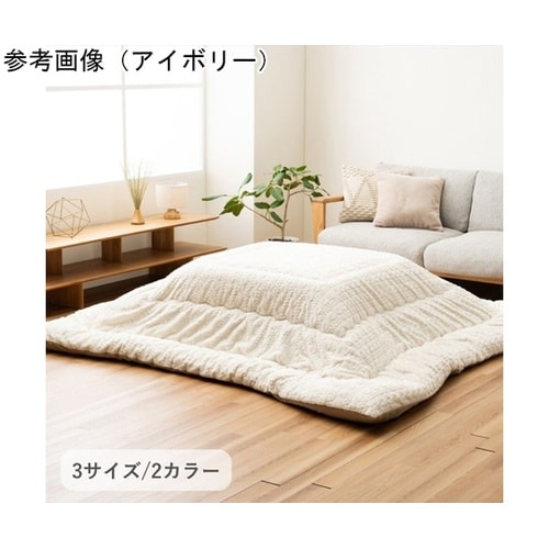 こたつ布団 掛布団 『ローラ』 アイボリ
