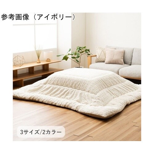 こたつ布団 掛布団 『ローラ』 グレー