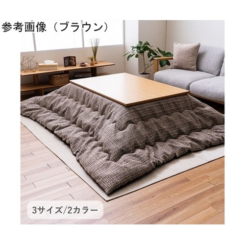 こたつ布団 掛布団 『ピルロ』 ブラウン