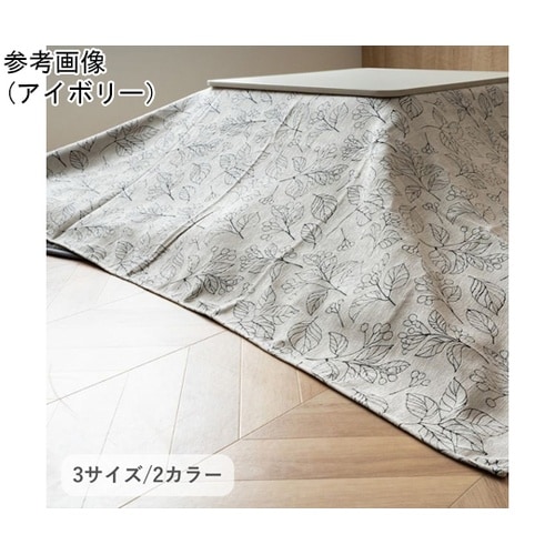 こたつ布団 上掛 『ブラン』 アイボリー