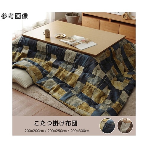 こたつ布団 掛布団 『カラード』 ベージ