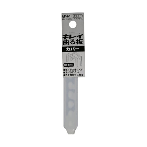 キレイに曲がる板 カバー 白 96mm