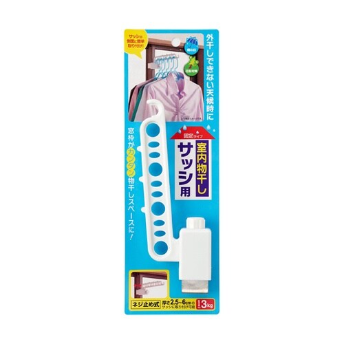 サッシ用室内物干し 固定タイプ SASH