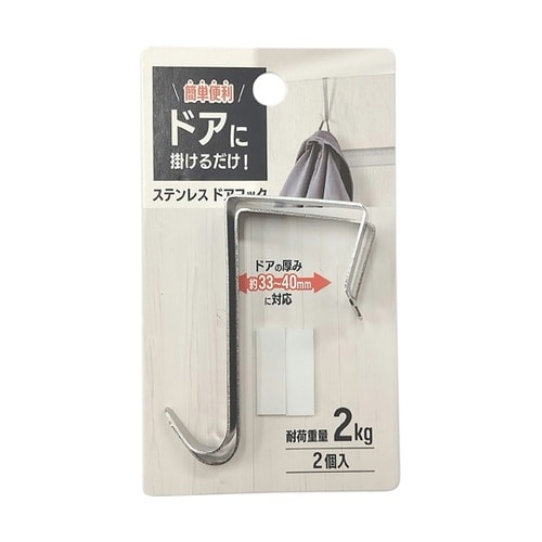 ステンレスドアフック 1セット(2個入)