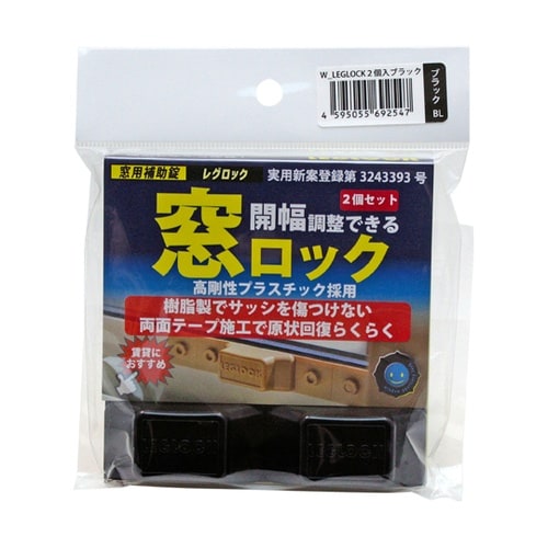 窓用補助錠 レグロック ブラック 1セッ