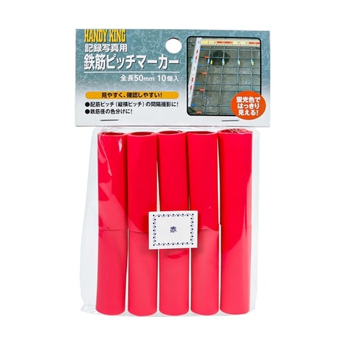 鉄筋ピッチマーカー 赤 1セット(10個