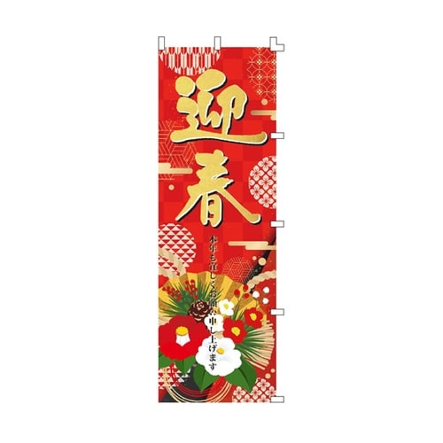 迎春椿 のぼり 58−161−1−1