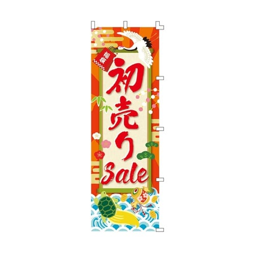 初売りSale のぼり 58−161−7