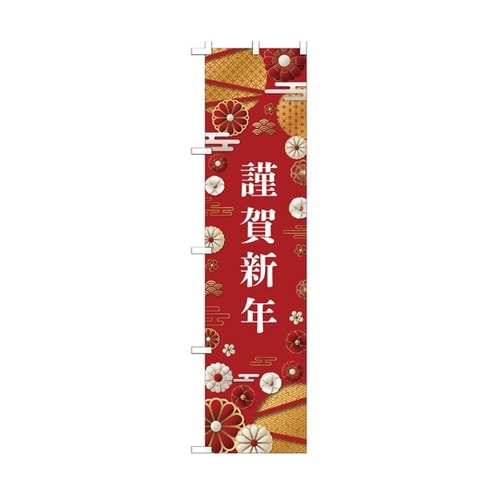 謹賀新年 のぼり 58−161−13−1