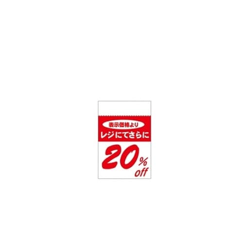 レジ引きシール 20%OFF 80片 6