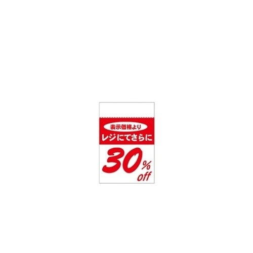 レジ引きシール 30%OFF 80片 6
