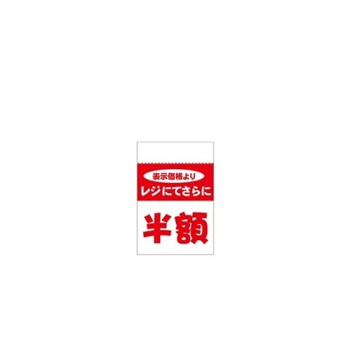 レジ引きシール 半額 80片 61−23