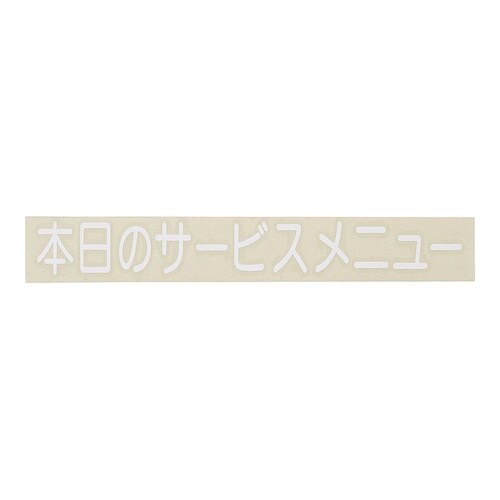 PSCA502本日のサービスメニュ白文字