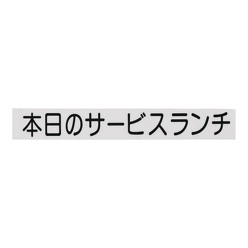 PSCA401本日のサービスランチ黒文字