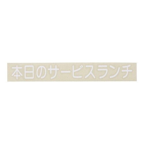 PSCA402本日のサービスランチ白文字