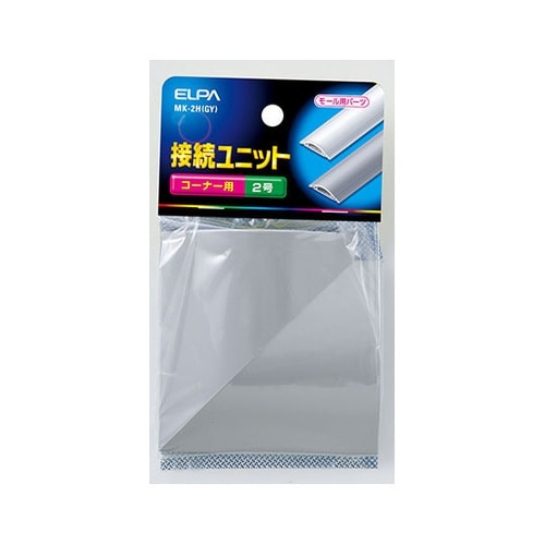 MK−2H(GY) 接続ユニットコーナ2