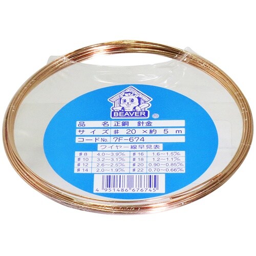 #20x5m 正銅針金 7F674