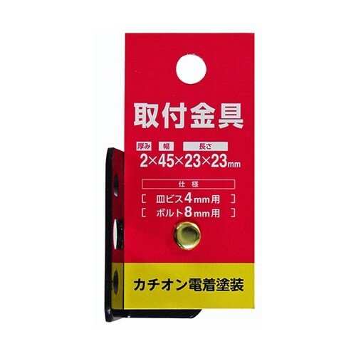 L45−10 取付金具カチオン電着塗装黒